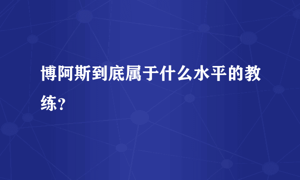 博阿斯到底属于什么水平的教练？