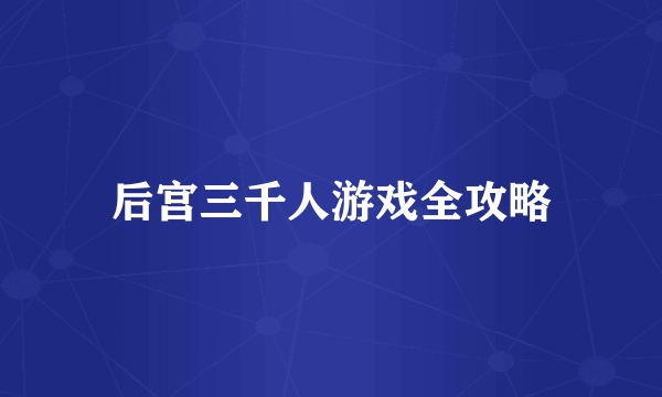 后宫三千人游戏全攻略