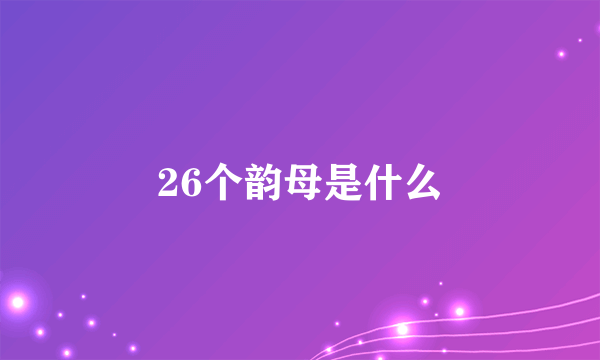 26个韵母是什么