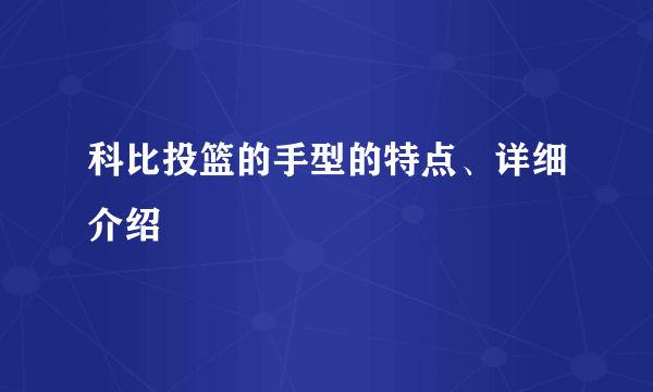 科比投篮的手型的特点、详细介绍