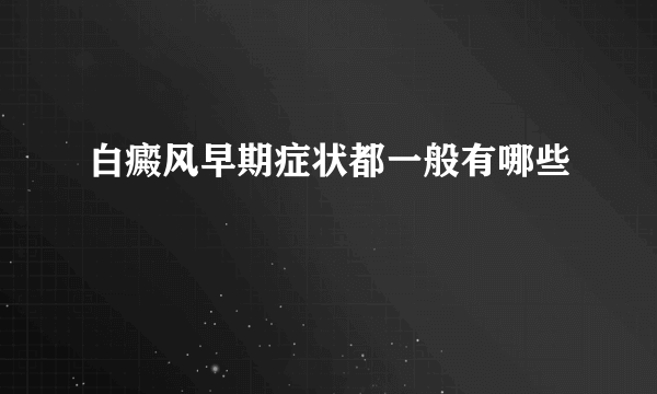 白癜风早期症状都一般有哪些