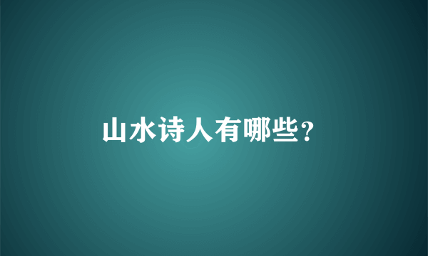 山水诗人有哪些？