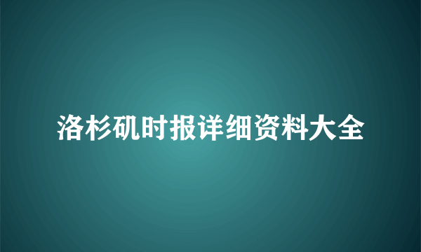 洛杉矶时报详细资料大全