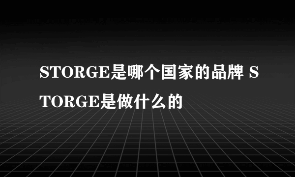 STORGE是哪个国家的品牌 STORGE是做什么的