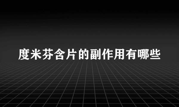 度米芬含片的副作用有哪些