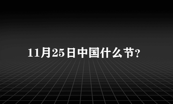 11月25日中国什么节？