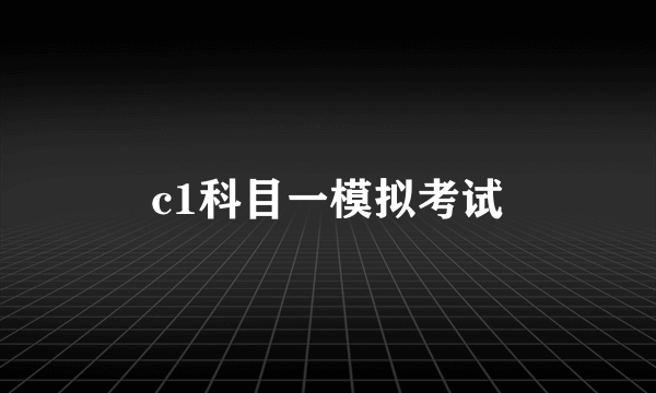 c1科目一模拟考试