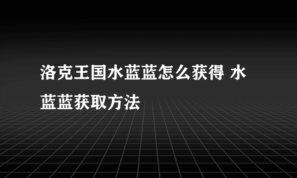 洛克王国水蓝蓝怎么获得 水蓝蓝获取方法