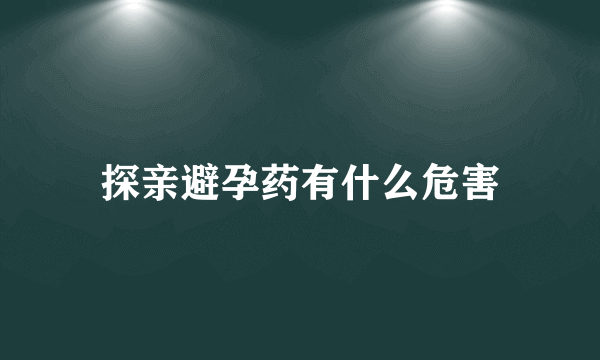 探亲避孕药有什么危害