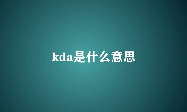 kda是什么意思