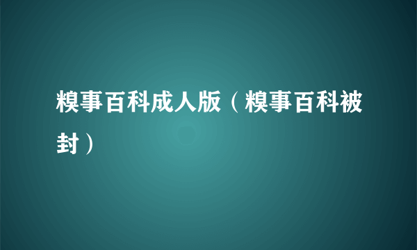 糗事百科成人版（糗事百科被封）