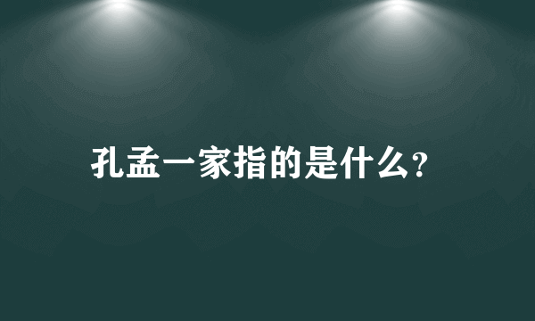 孔孟一家指的是什么？