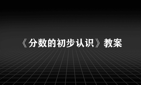 《分数的初步认识》教案