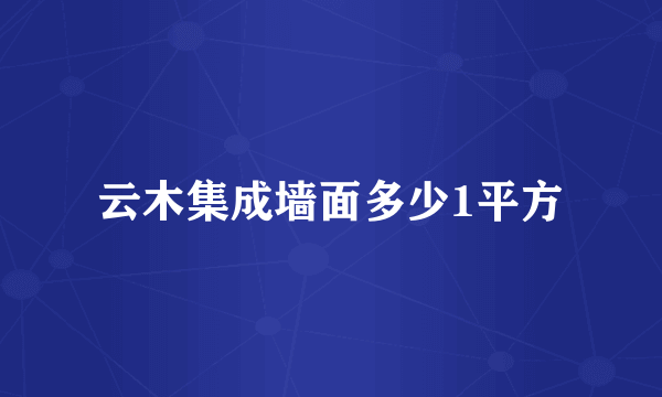 云木集成墙面多少1平方