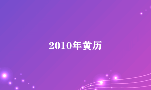 2010年黄历