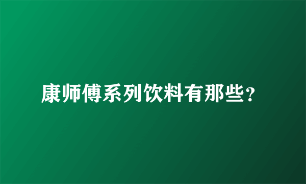 康师傅系列饮料有那些？