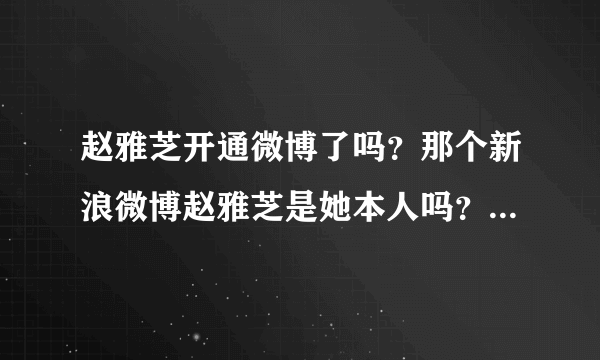 赵雅芝开通微博了吗？那个新浪微博赵雅芝是她本人吗？ 求亲们解答