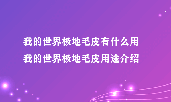 我的世界极地毛皮有什么用 我的世界极地毛皮用途介绍