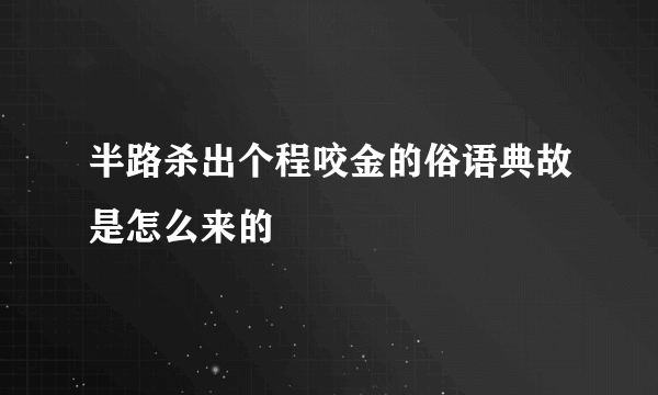 半路杀出个程咬金的俗语典故是怎么来的