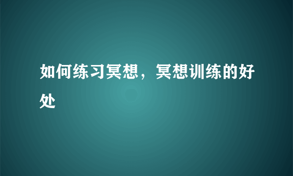 如何练习冥想，冥想训练的好处