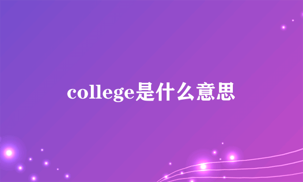 college是什么意思