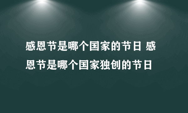 感恩节是哪个国家的节日 感恩节是哪个国家独创的节日