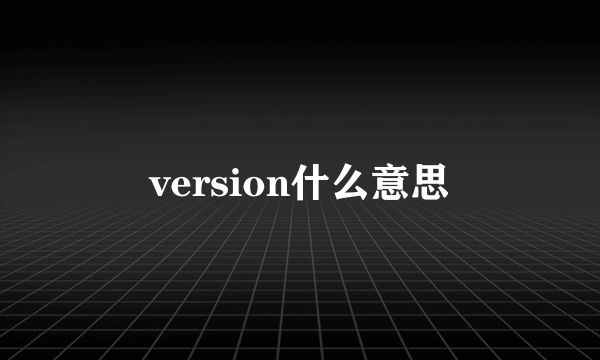 version什么意思