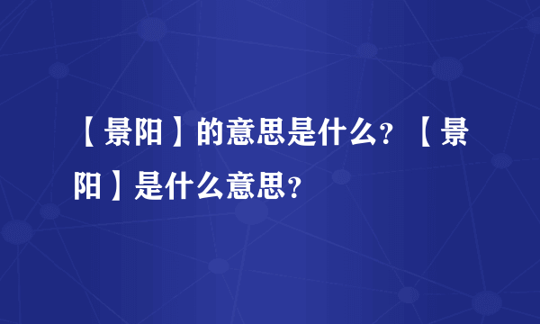 【景阳】的意思是什么？【景阳】是什么意思？