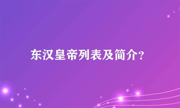 东汉皇帝列表及简介？