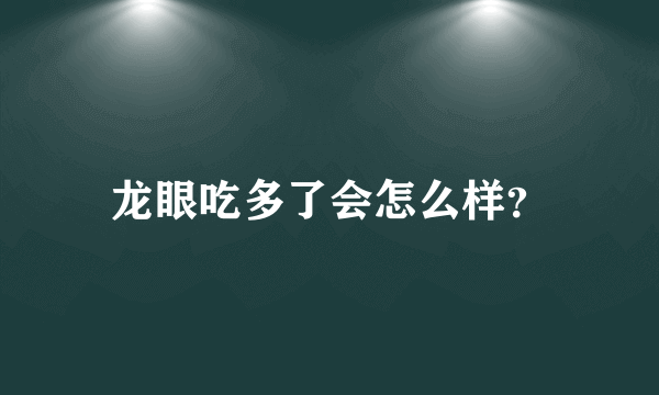 龙眼吃多了会怎么样？