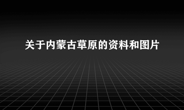 关于内蒙古草原的资料和图片