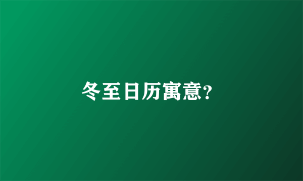 冬至日历寓意？