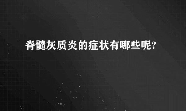 脊髓灰质炎的症状有哪些呢?