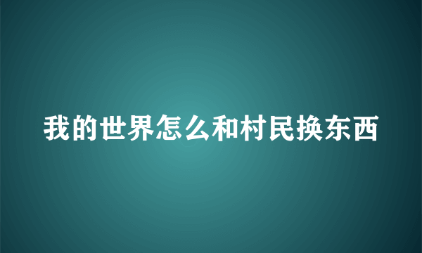 我的世界怎么和村民换东西