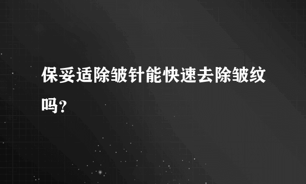 保妥适除皱针能快速去除皱纹吗？