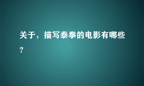 关于，描写泰拳的电影有哪些？