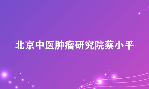 北京中医肿瘤研究院蔡小平