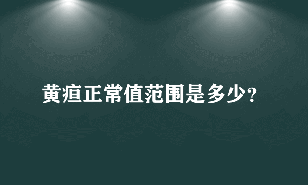 黄疸正常值范围是多少？