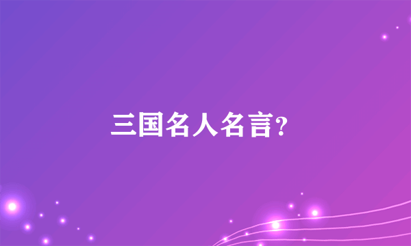 三国名人名言？