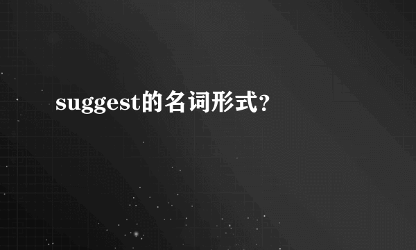 suggest的名词形式？