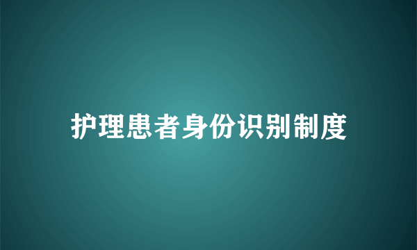 护理患者身份识别制度