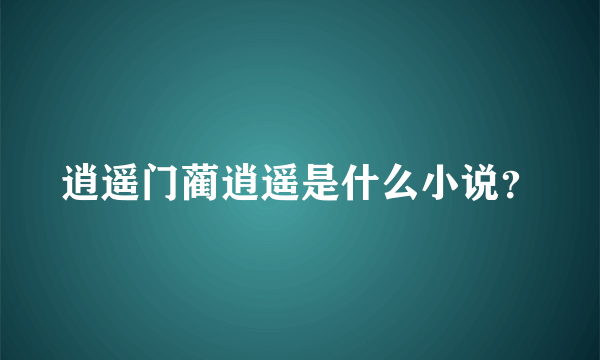 逍遥门蔺逍遥是什么小说？