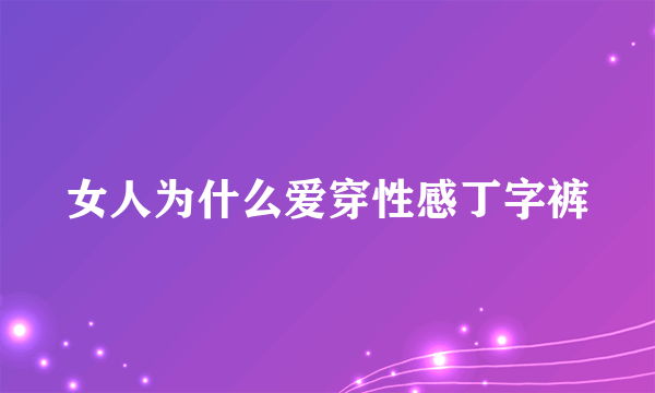 女人为什么爱穿性感丁字裤