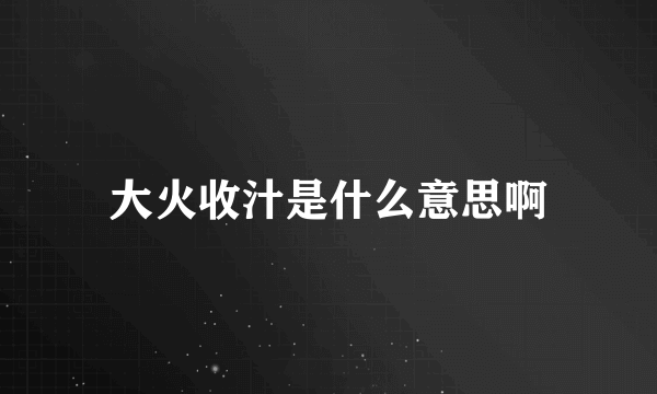 大火收汁是什么意思啊