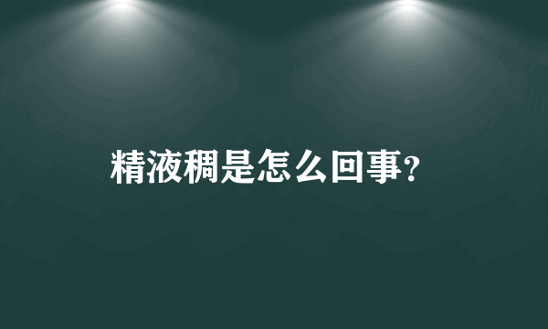 精液稠是怎么回事？