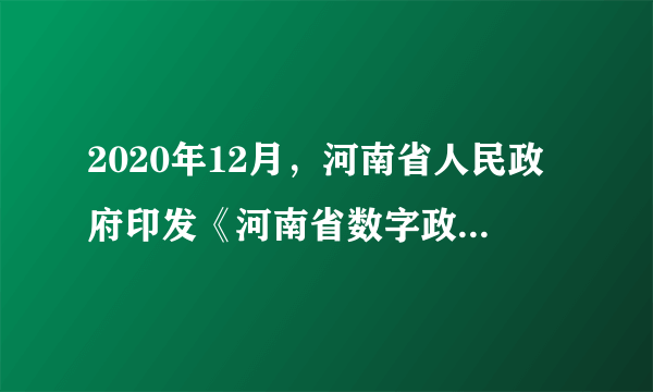 2020年12月，河南省人民政府印发《河南省数字政府建设总体规划（2020～2022年）》，根据规划，我省要建设省、市、县三级一体化的省大数据中心；推行全省政务服务事项“异地通办”，完善政务服务好差评制度；完善公共服务应用体系，加强数字社区、数字健康等的应用；建设国家（郑州）数据枢纽港，构建具有全国影响力的数据湖仓。“数字河南”向新而生。河南打造“数字政府”可以（　　）A.推动数据共享，保证信息安全B.体现权力至上，彰显人文关怀C.坚持科学决策，实现依法监管D.创新服务方式，提升治理效能