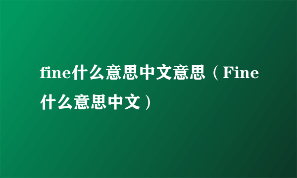 fine什么意思中文意思（Fine什么意思中文）