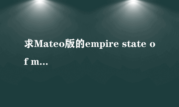 求Mateo版的empire state of mind 的歌词