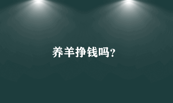 养羊挣钱吗？