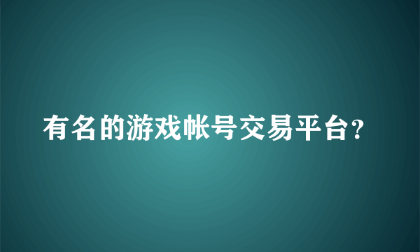 有名的游戏帐号交易平台？